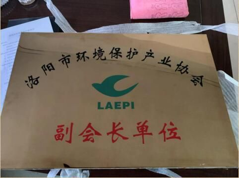 洛陽環境保護產業協會副會長（zhǎng）單位