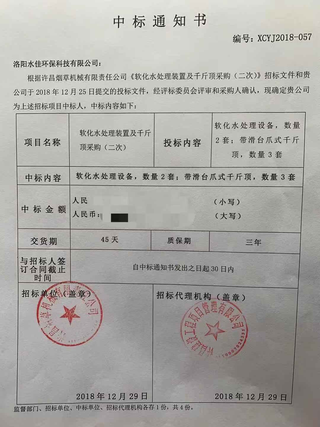 許昌煙草機械（xiè）有限責任公司《中標通知書》
