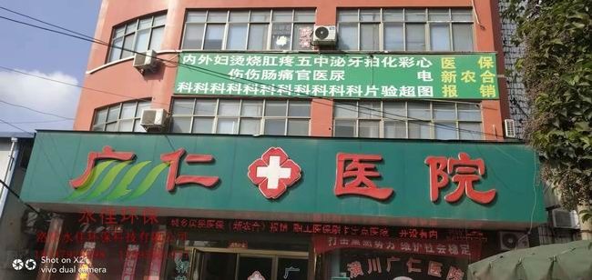 潢川縣廣仁醫（yī）院汙水處理設備